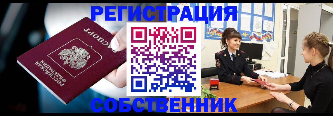 прописка от собственника в Дальнегорске